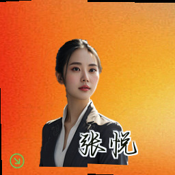 张悦